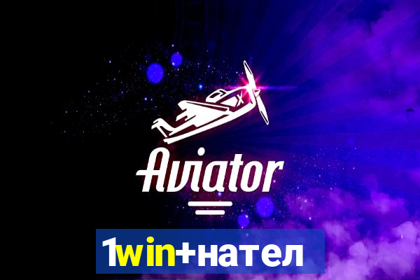 1win+нателефон